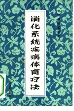 消化系统疾病体育疗法