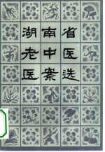 湖南省老中医医案选 第1辑