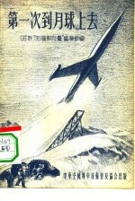 第一次到月球上去