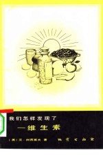 我们怎样发现了 维生素