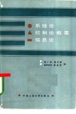 系统论、控制论、信息论概要