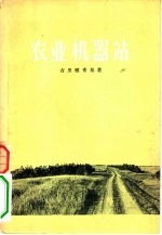 农业机器站