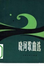 晓河歌曲选
