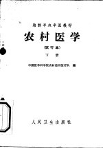 农村医学 下 常用医疗技术和常用防疫措施 试行本