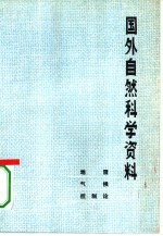 国外自然科学资料 地震、气候、控制论