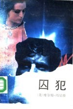 囚犯