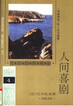 人间喜剧 第4卷 风俗研究·私人生活场景 4 法 巴尔扎克 Balzac 著