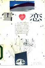 雪恋