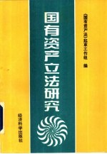 国有资产立法研究
