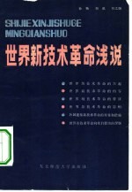 世界新技术革命浅说