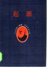 起源 达尔文生平传记小说 第2部 翻转乾坤