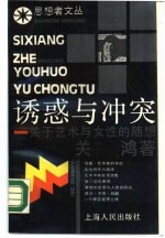 诱惑与冲突 关于艺术与女性的随想