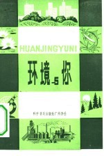 环境与你