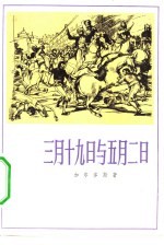 三月十九日与五月二日