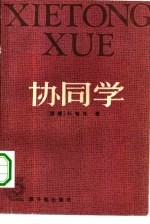 协同学 引论 物理学、化学和生物学中的非平衡相变和自组织