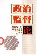 政治监督论