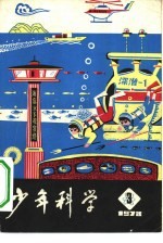 少年科学 1978 3