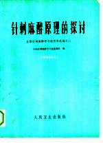 针刺麻醉原理的探讨 全国针刺麻醉学习班资料选编之二