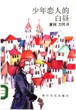 少年恋人的白昼