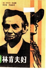 林肯夫妇