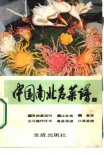 中国南北名菜谱 第1分册 烹调基础知识与操作技术