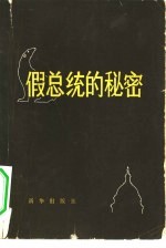 假总统的秘密