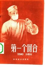 第一个回合