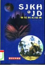 世纪科幻经典 1