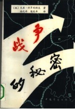 战争的秘密 上