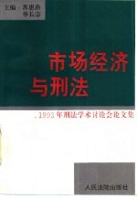 市场经济与刑法 1993年刑法学术讨论会论文集