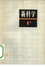 新科学 第1部分 上 初中理化