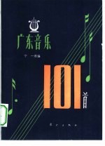 广东音乐101首