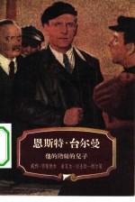 恩斯特·台尔曼 他的阶级的儿子