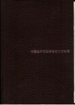 中国共产党纪律检查工作全书