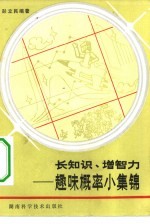 长知识、增智力 趣味概率濉要锦