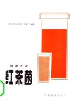 健康之友 红茶菌