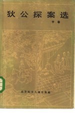 狄公探案选 中