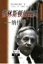 普林斯顿的幽灵 纳什传