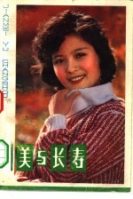 健美与长寿