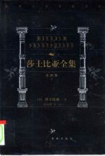 世界文学名著百部 莎士比亚全集 史剧卷 下
