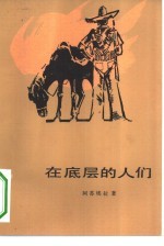 在底层的人们