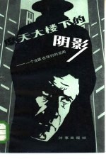 摩天大楼下的阴影 一个法医在纽约的见闻