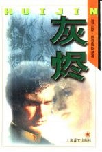 灰烬