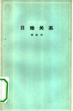 日地关系