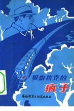 贝热拉克的疯子