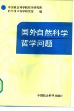 国外自然科学哲学问题 1992-1993