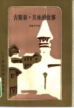古斯泰·贝林的故事