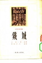 世界文学译丛 铁城