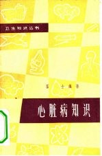 心脏病知识