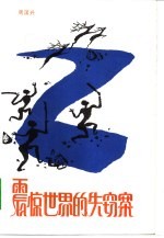 震惊世界的失窃案 科学知识小品集